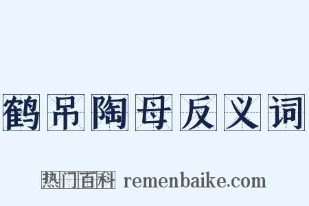 鹤吊陶母反义词是什么意思的图片